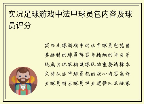 实况足球游戏中法甲球员包内容及球员评分