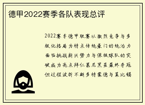 德甲2022赛季各队表现总评
