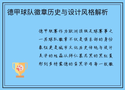 德甲球队徽章历史与设计风格解析