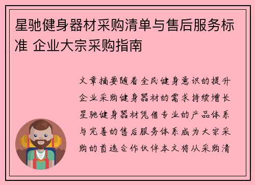 星驰健身器材采购清单与售后服务标准 企业大宗采购指南