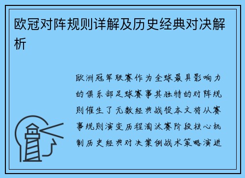 欧冠对阵规则详解及历史经典对决解析