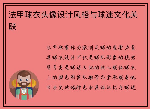 法甲球衣头像设计风格与球迷文化关联