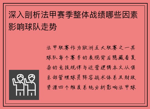 深入剖析法甲赛季整体战绩哪些因素影响球队走势