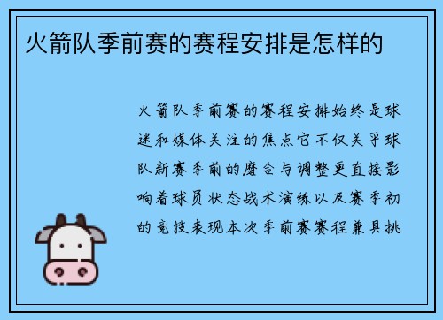 火箭队季前赛的赛程安排是怎样的